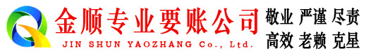 资中金顺清债公司